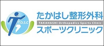 たかはし整形外科スポーツクリニック
