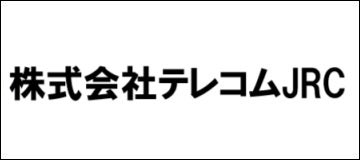 株式会社テレコムJRC