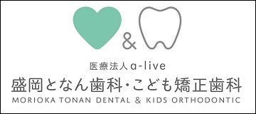 医療法人a-live 盛岡となん歯科・こども矯正歯科