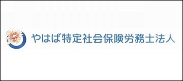 やはば特定社会保険労務士法人