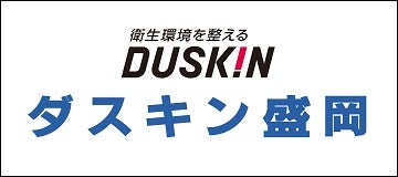 株式会社ダスキン盛岡