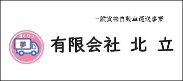 有限会社北立