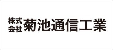 株式会社菊池通信工業