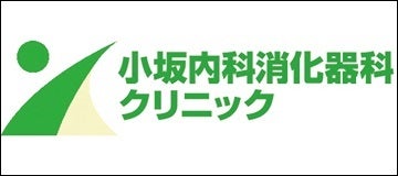 医療法人七星会小坂内科消化器科クリニック