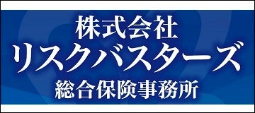 株式会社リスクバスターズ総合保険事務所