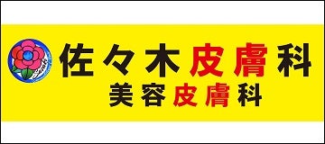 医療法人佐々木皮膚科