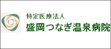 特定医療法人盛岡つなぎ温泉病院