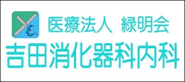医療法人緑明会吉田消化器科内科
