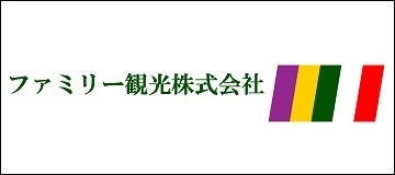 ファミリー観光部式会社