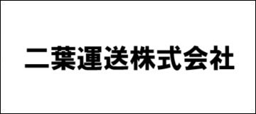 二葉運送株式会社
