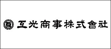 互光商事株式会社