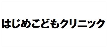 はじめこどもクリニック