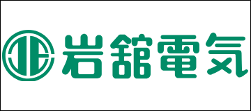 岩舘電気株式会社