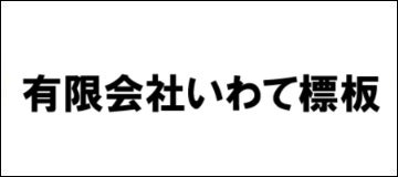 有限会社いわて標板