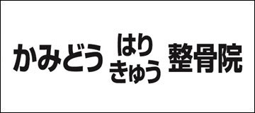 かみどうはりきゅう整骨院