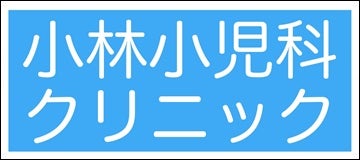 小林小児科クリニック