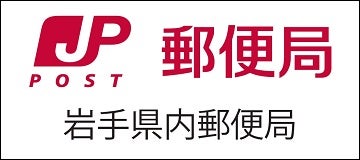 盛岡中央郵便局