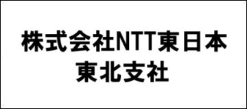 株式会社NTT東日本-東北