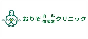 医療法人桜心会おりそ内科循環器クリニック