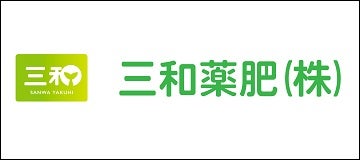 三和薬肥株式会社
