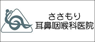 ささもり耳鼻咽喉科医院