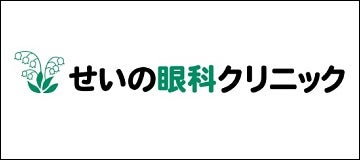 せいの眼科クリニック