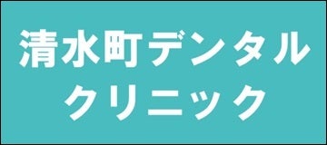 清水町デンタルクリニック