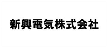 新興電気株式会社