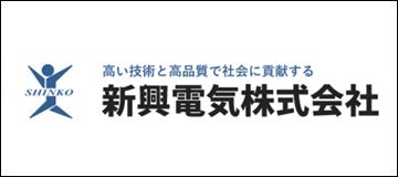 新興電気株式会社