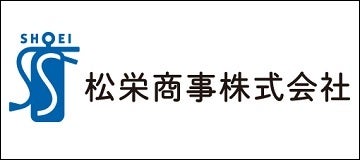 松栄商事株式会社