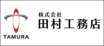 株式会社田村工務店