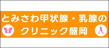 とみさわ甲状腺･乳腺のクリニック盛岡