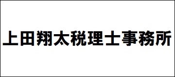 上田翔太税理士事務所