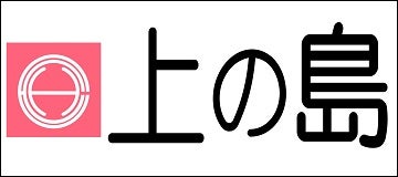 株式会社上の島