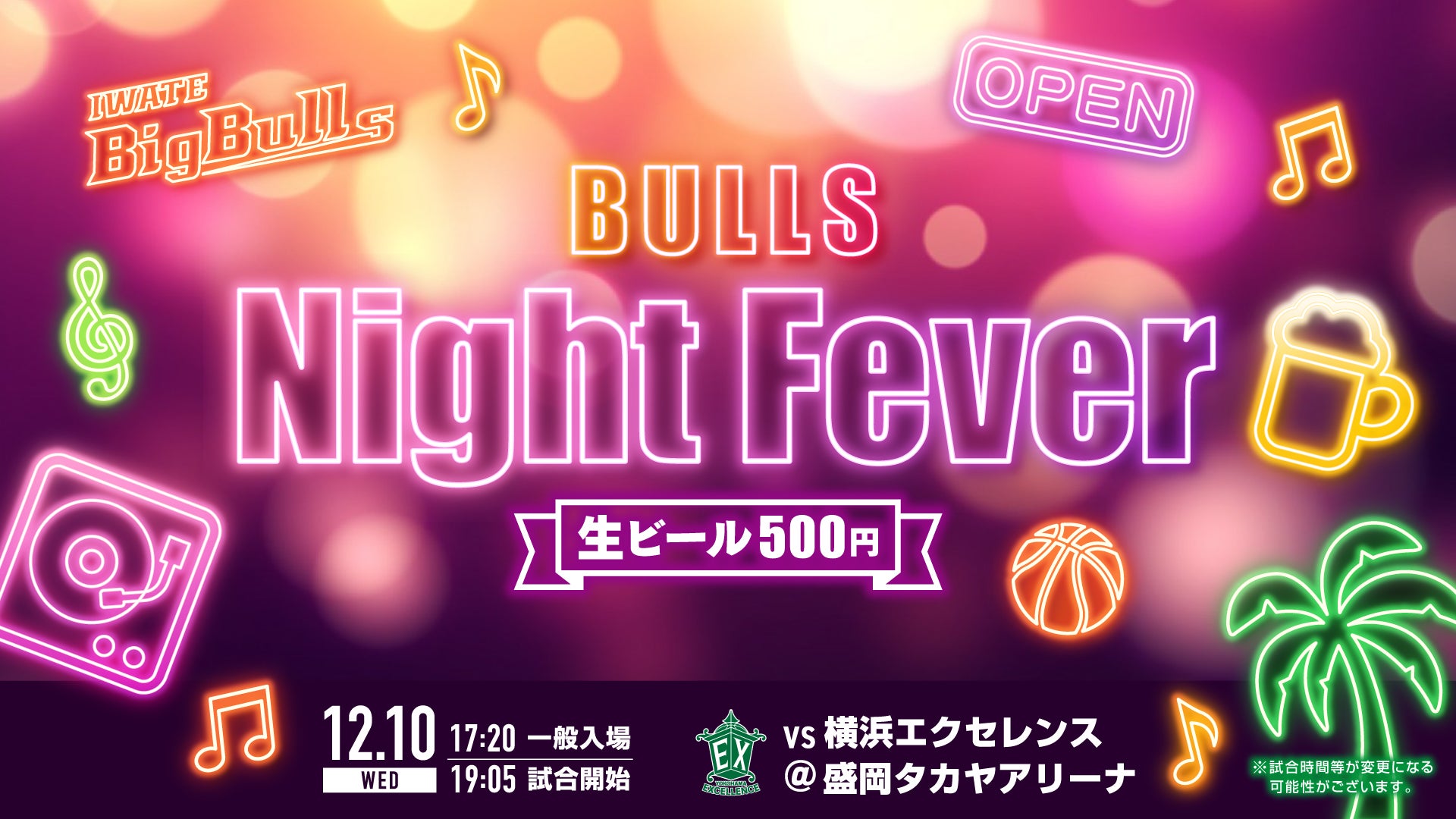 試合情報】岩手ビッグブルズ vs. 横浜エクセレンス 12月10日（水