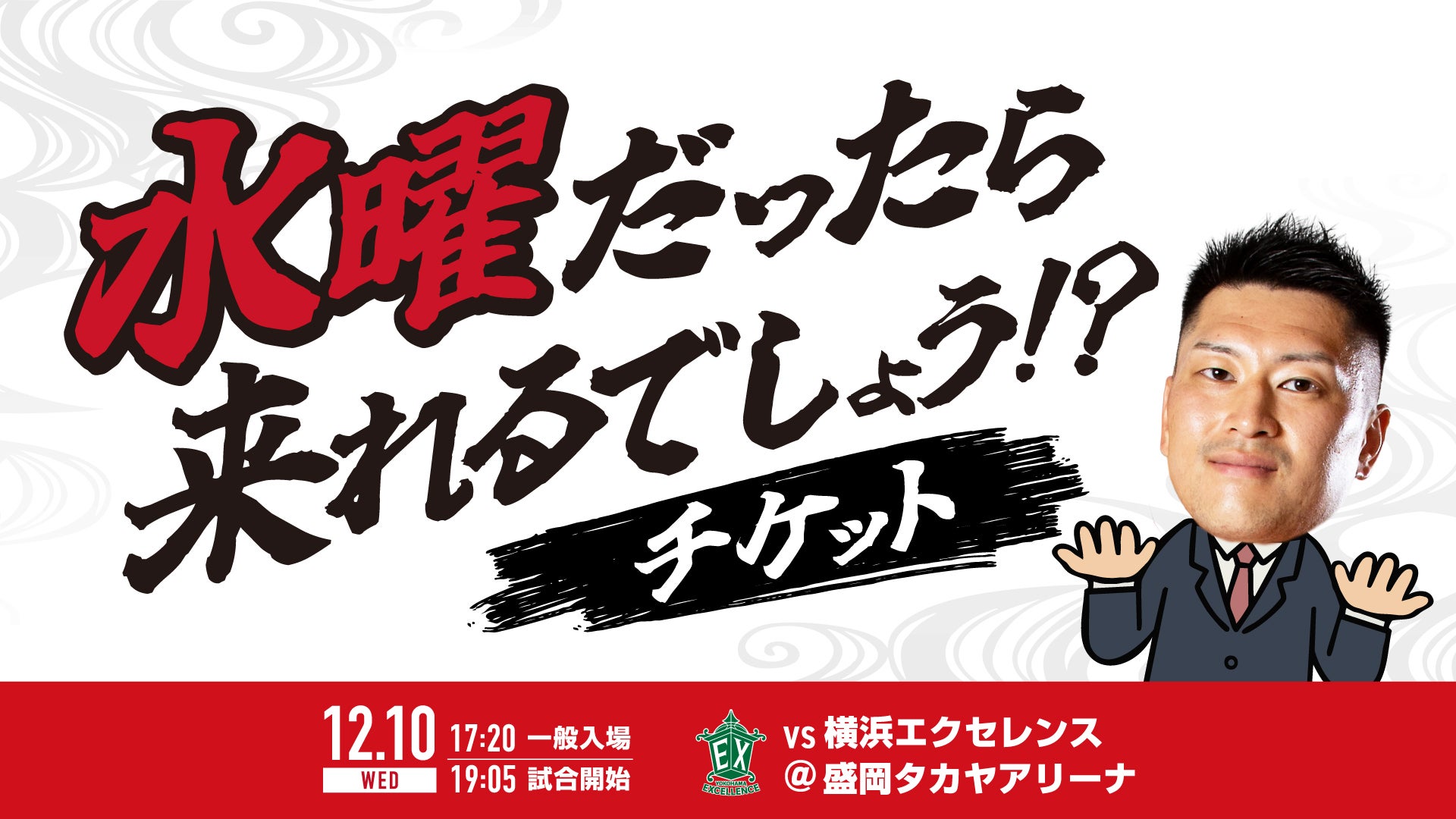 試合情報】岩手ビッグブルズ vs. 横浜エクセレンス 12月10日（水
