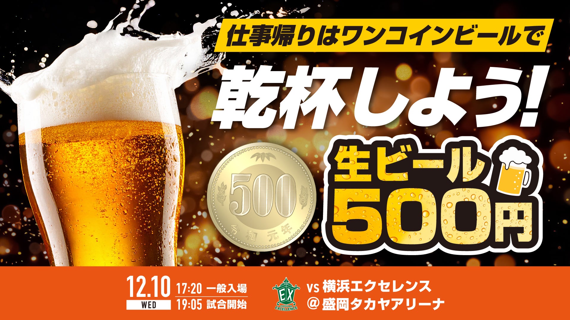 試合情報】岩手ビッグブルズ vs. 横浜エクセレンス 12月10日（水